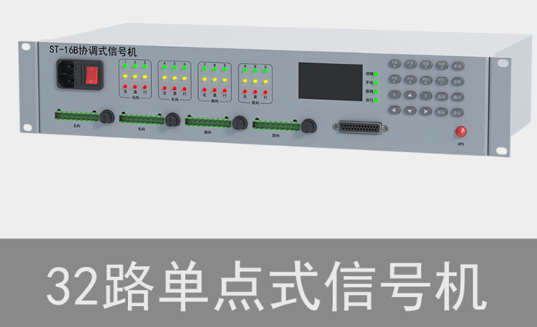 32路單點式交通信號機