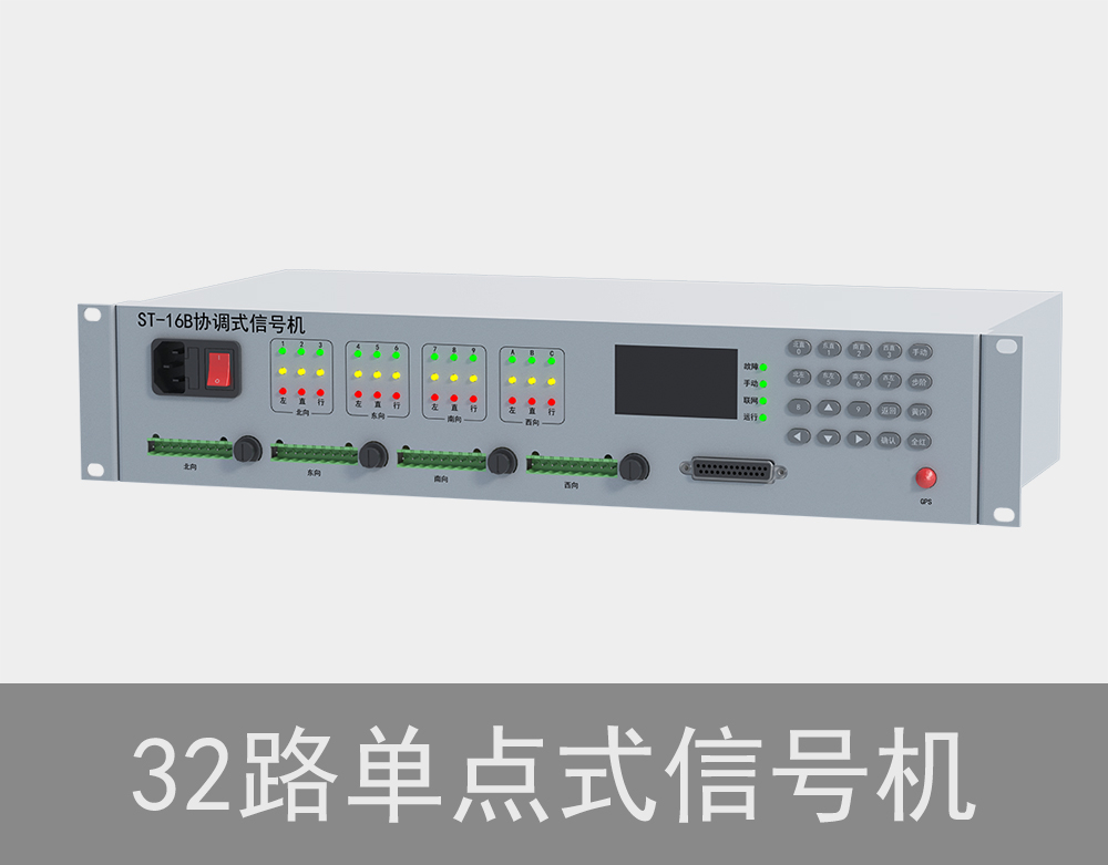 32路單點式交通信號機